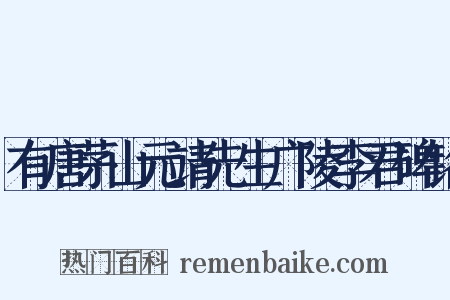 有唐茅山元靖先生广陵李君碑铭是什么意思的图片